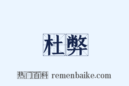 杜弊是什么意思的图片
